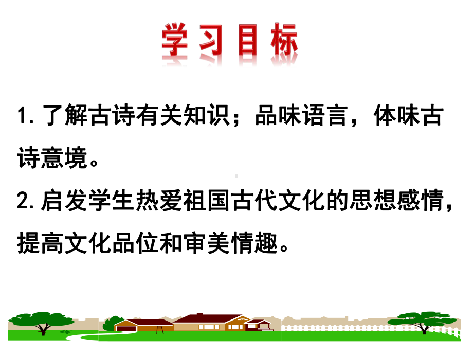 部编人教版语文8年级上册第3单元课外古诗词诵读《庭中有奇树》课件.ppt_第2页