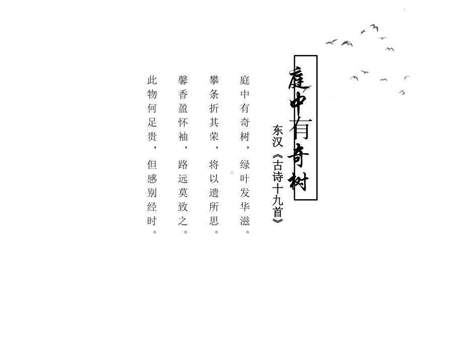 部编人教版语文8年级上册第3单元课外古诗词诵读《庭中有奇树》课件.ppt_第3页