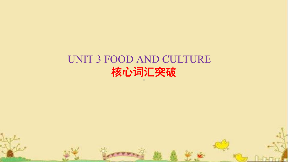 UNIT 3 FOOD AND CULTURE核心词汇突破(ppt课件)-2022新人教版（2019）《高中英语》选择性必修第二册.pptx_第1页