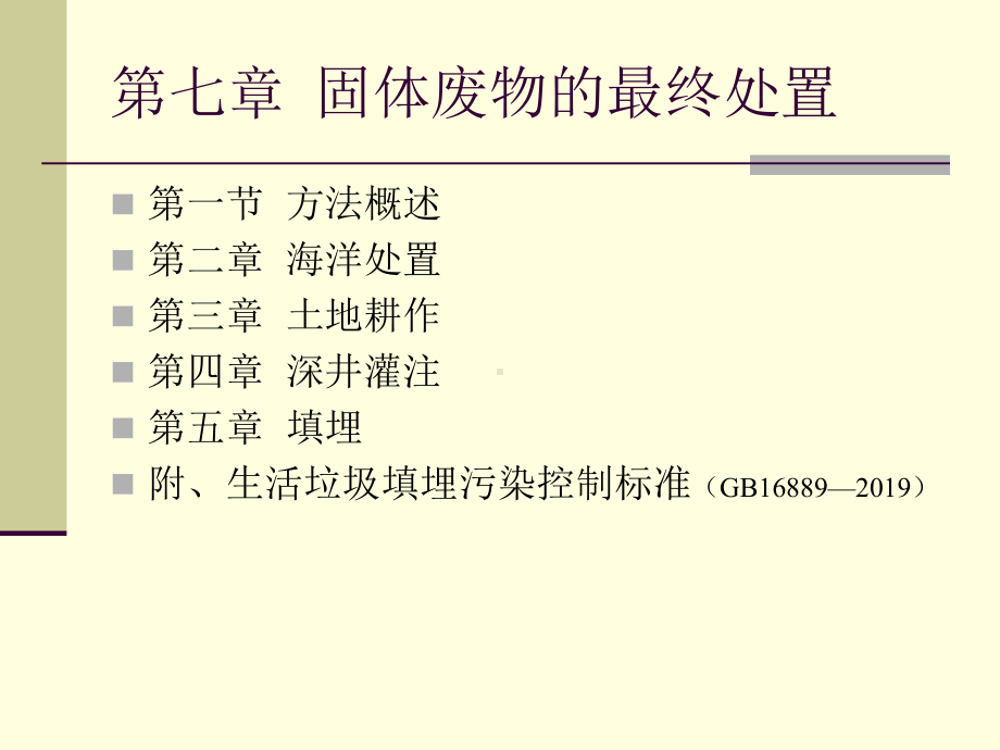 七章节固体废物最终处置课件.ppt_第1页