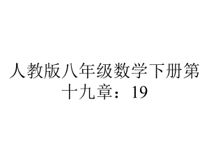 人教版八年级数学下册第十九章：1912函数的图象课件(共58张)-2.pptx