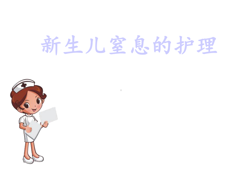 新生儿窒息护理课件.ppt_第1页