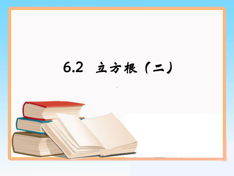 新人教版七年级初一数学下册课件-立方根(第二课时)课件.ppt_第1页