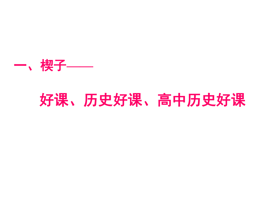 概念(主题)式历史教学谈片-兼述打造有思想力的高中历史课堂课件.ppt_第2页