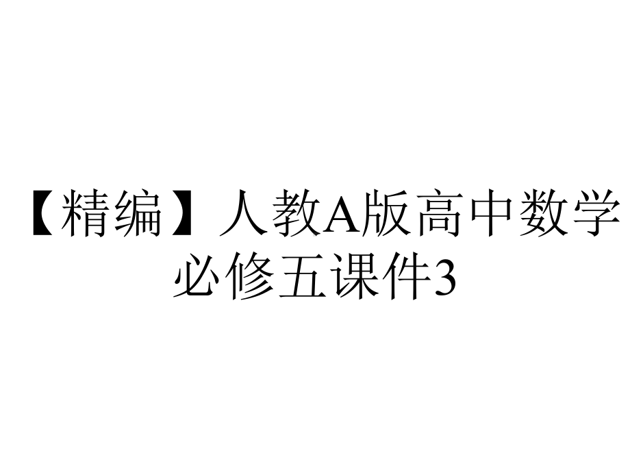 （精编）人教A版高中数学必修五课件3.4《基本不等式》课件-精心整理.pptx_第1页