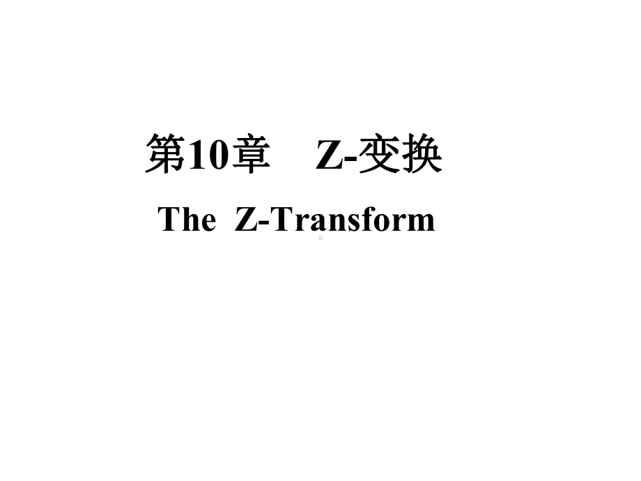 信号与系统z变换课件.ppt_第1页