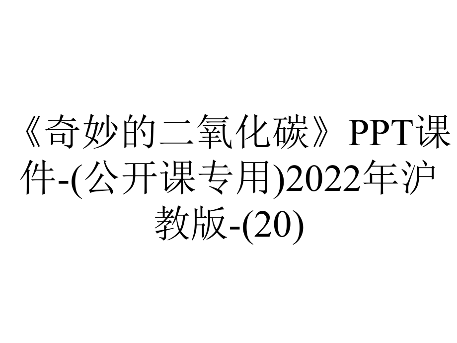 《奇妙的二氧化碳》课件(公开课专用)2022年沪教版(20)-2.ppt_第1页