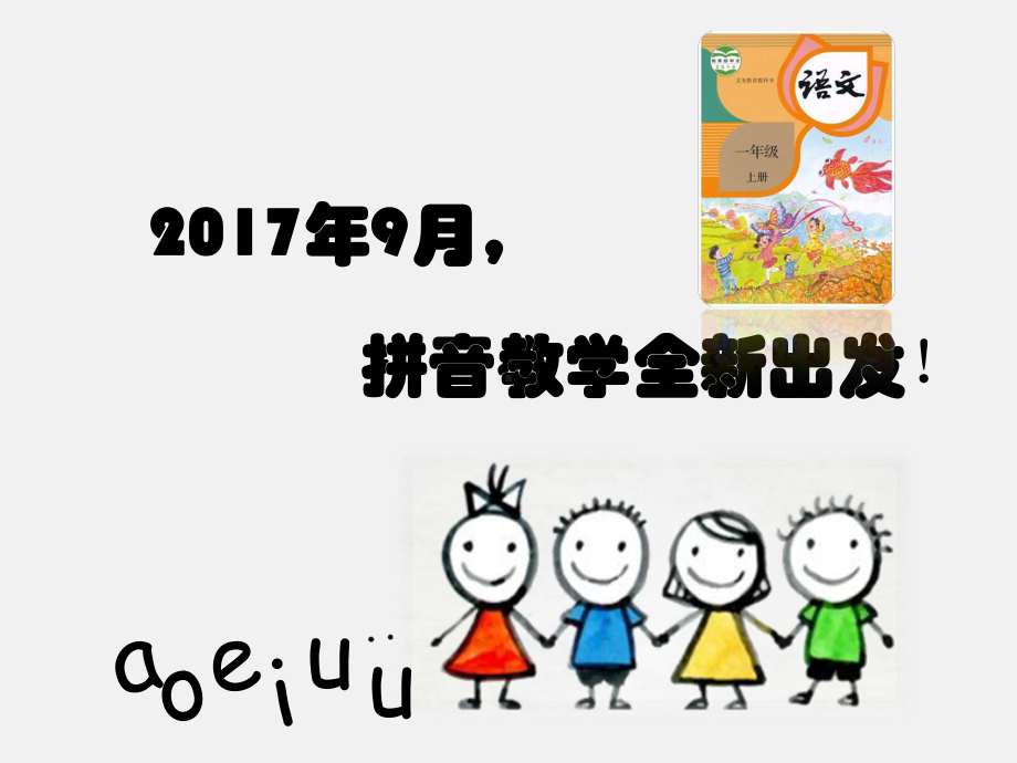 部编版汉语拼音教材分析课件.ppt_第1页