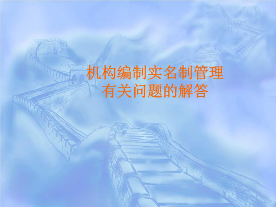 机构编制实名制管理有关问题的解答课件.ppt_第1页