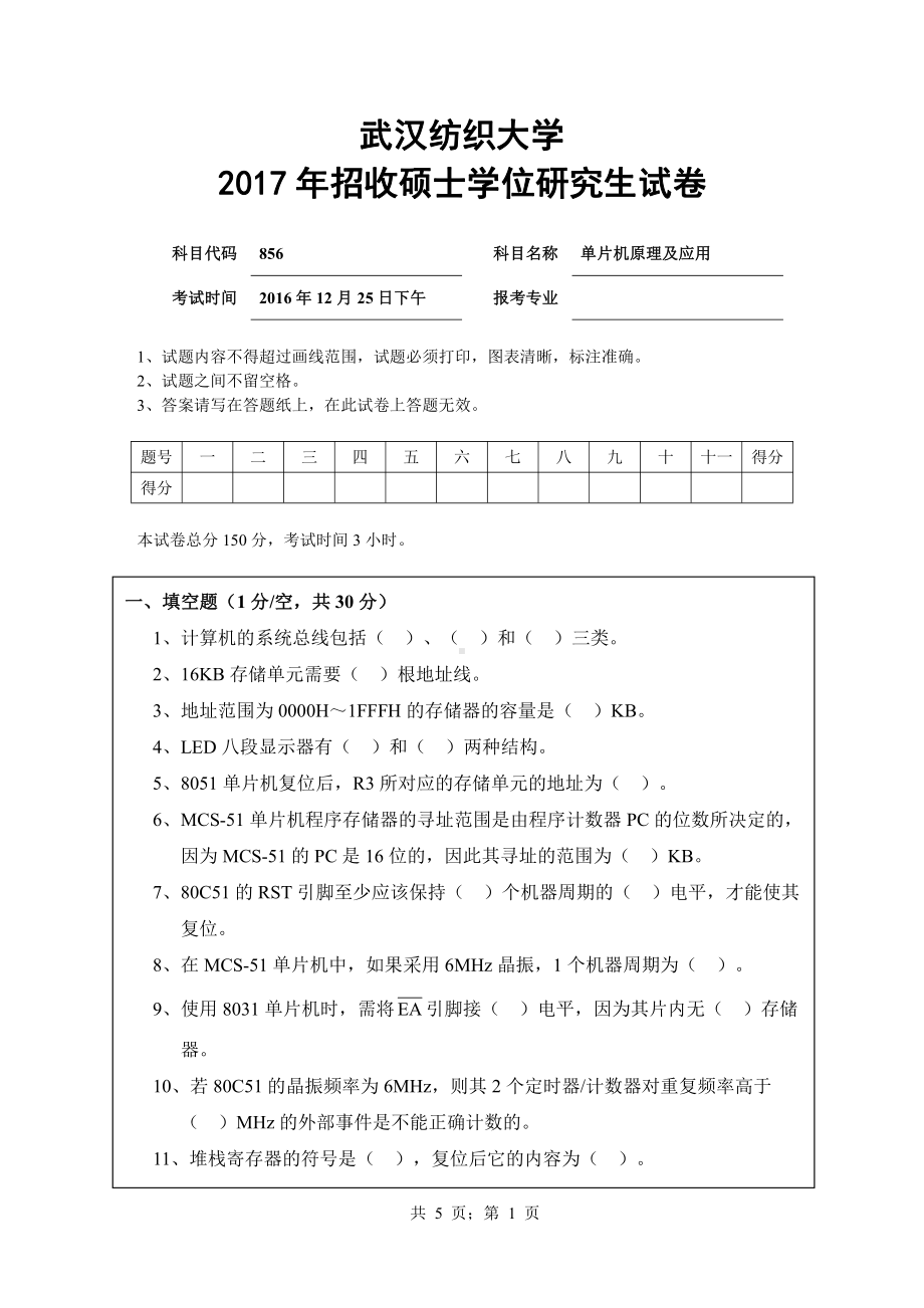 2017年武汉纺织大学硕士考研专业课真题856单片机原理及应用.pdf_第1页