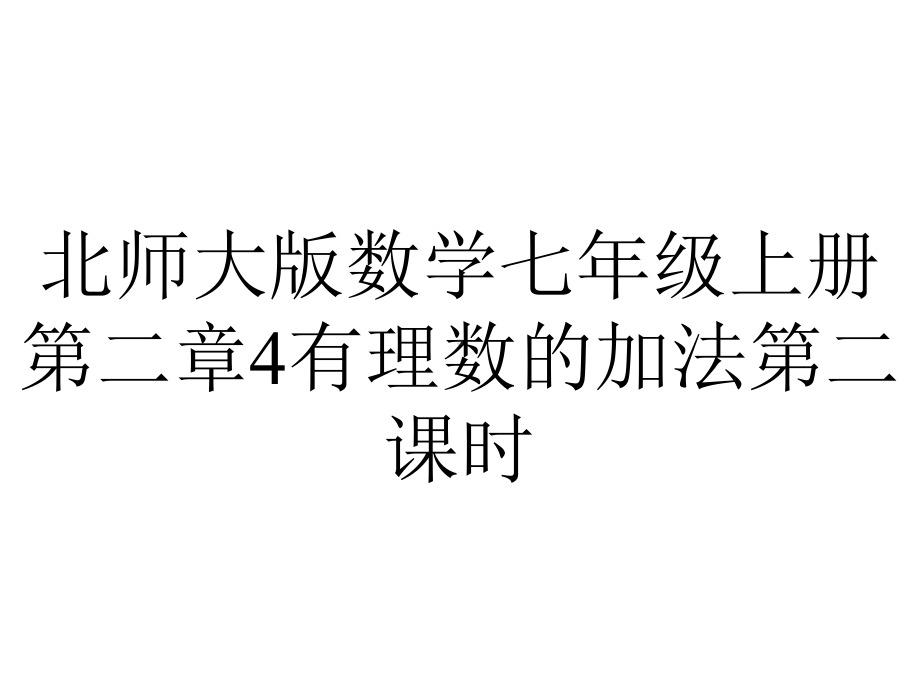 北师大版数学七年级上册第二章4有理数的加法第二课时.pptx_第1页