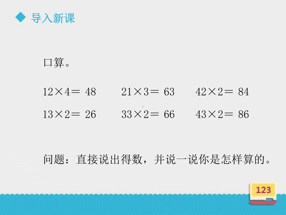 人教新版数学小学三年级上册《多位数乘一位数不进位的笔算乘法》课件例1(同名1365).ppt_第3页