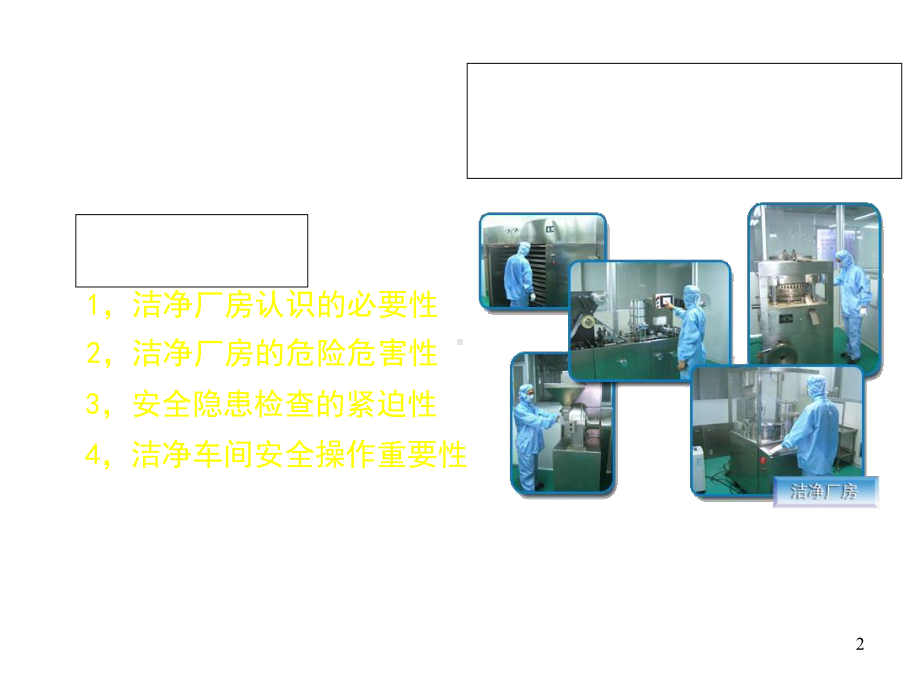 洁净厂房员工安全培训经典教材课件.ppt_第2页