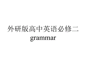 外研版高中英语必修二grammar.pptx--（课件中不含音视频）