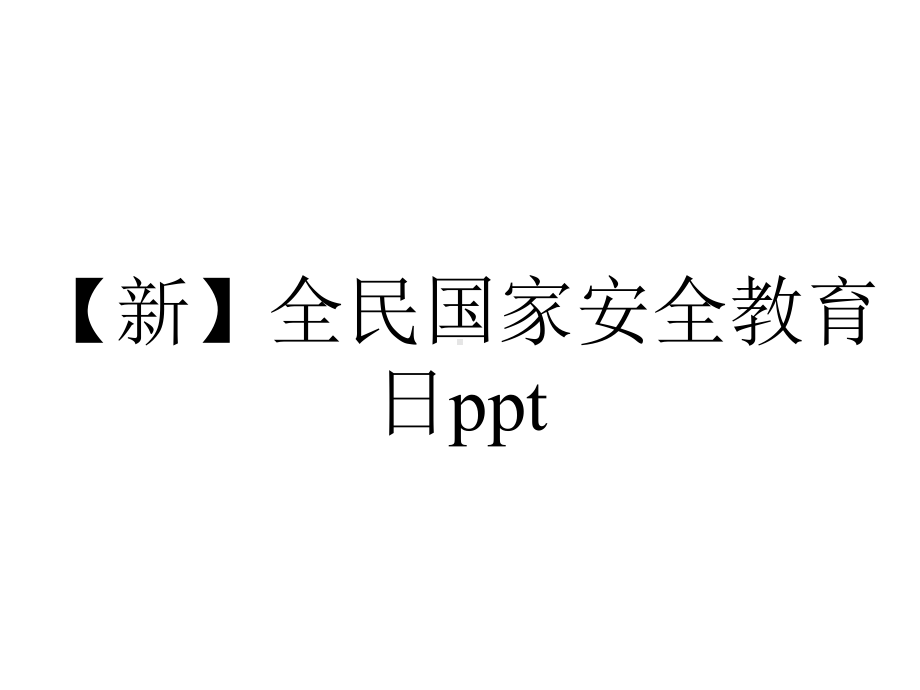 （新）全民国家安全教育日ppt.pptx_第1页