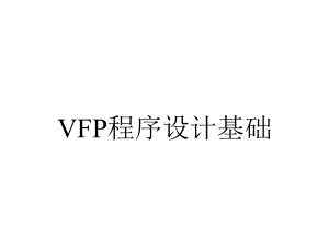 VFP程序设计基础.ppt