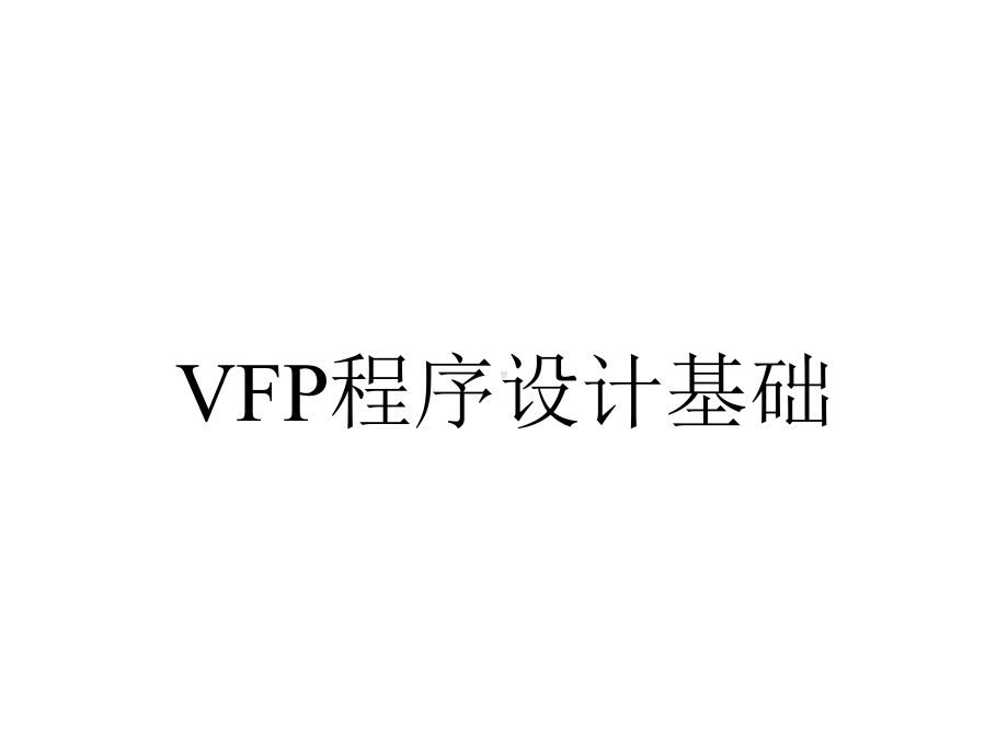 VFP程序设计基础.ppt_第1页