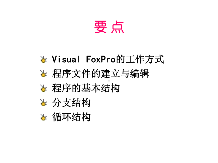 VFP程序设计基础.ppt_第2页