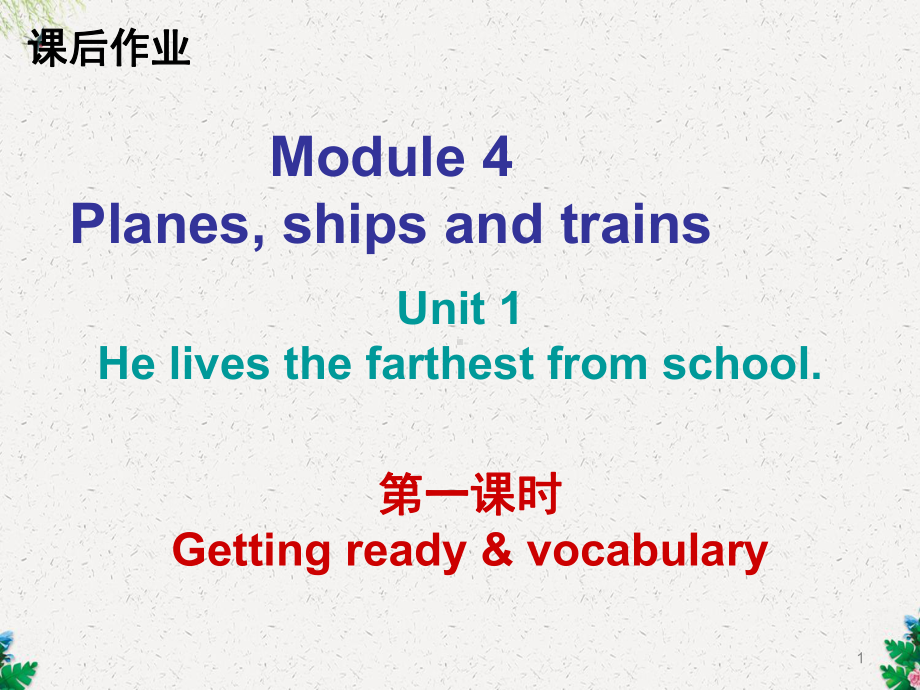 八年级英语外研版上册课后作业课件：Module4(共34张).ppt--（课件中不含音视频）_第1页