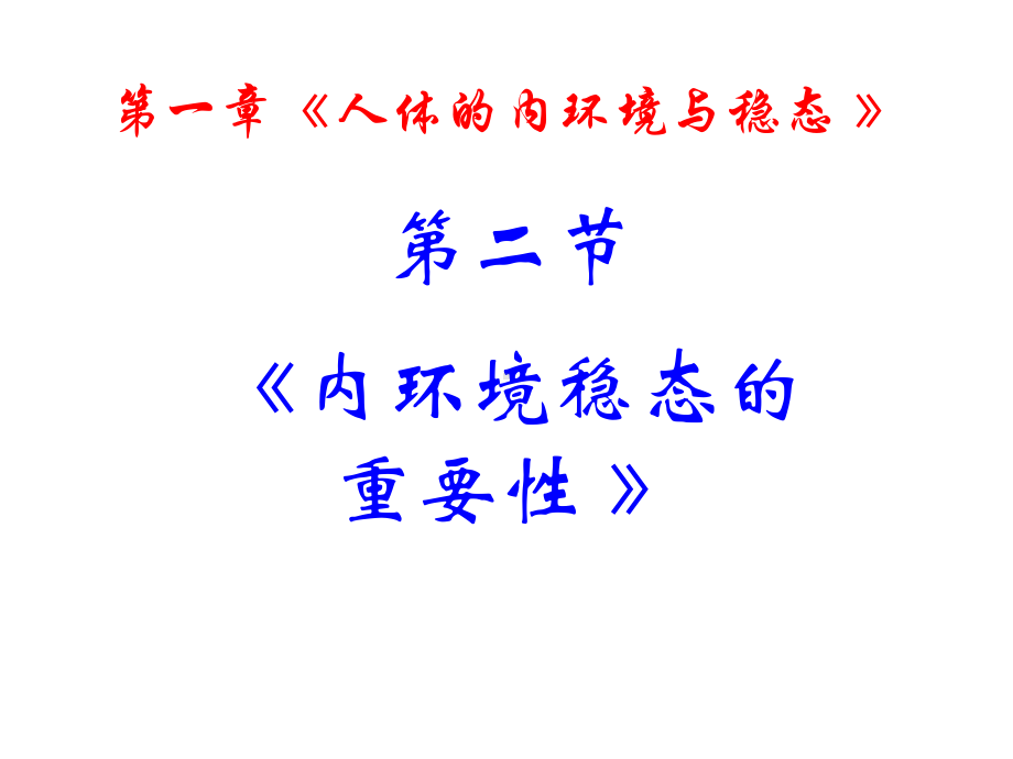 高中生物必修三《内环境稳态的重要性》课件.ppt_第1页