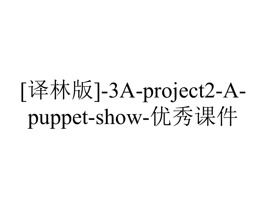 [译林版]-3A-project2-A-puppet-show-优秀课件.ppt_第1页