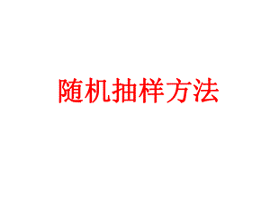 随机抽样方法课件.ppt