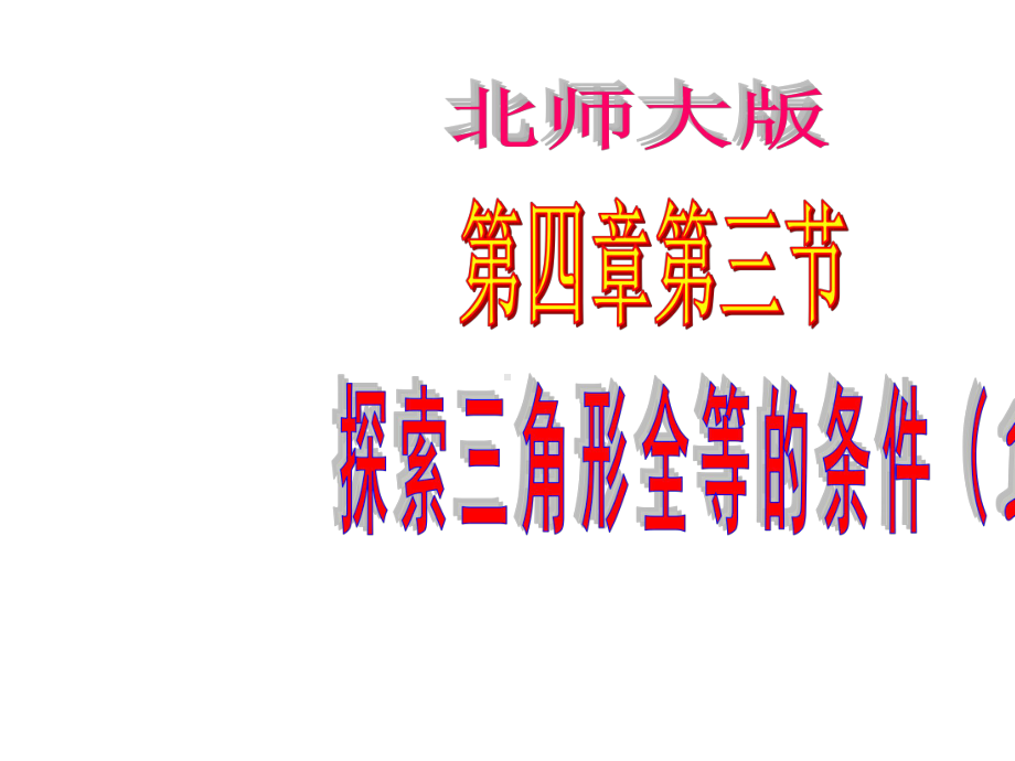 《4.3-探索三角形全等的条件(1)》公开课教学课件.ppt_第2页