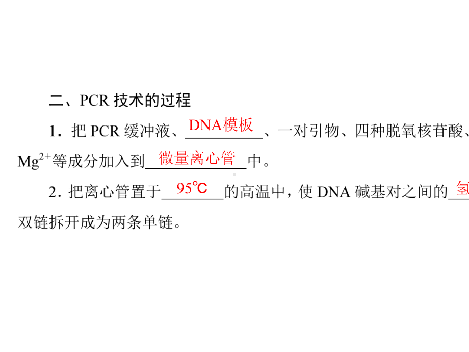 中图版高中生物选修一62《DNA片段的扩增-PCR技术》课件.ppt_第3页