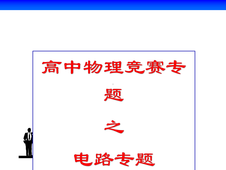 高中物理竞赛专题之电学专题(共15张)课件.pptx_第1页