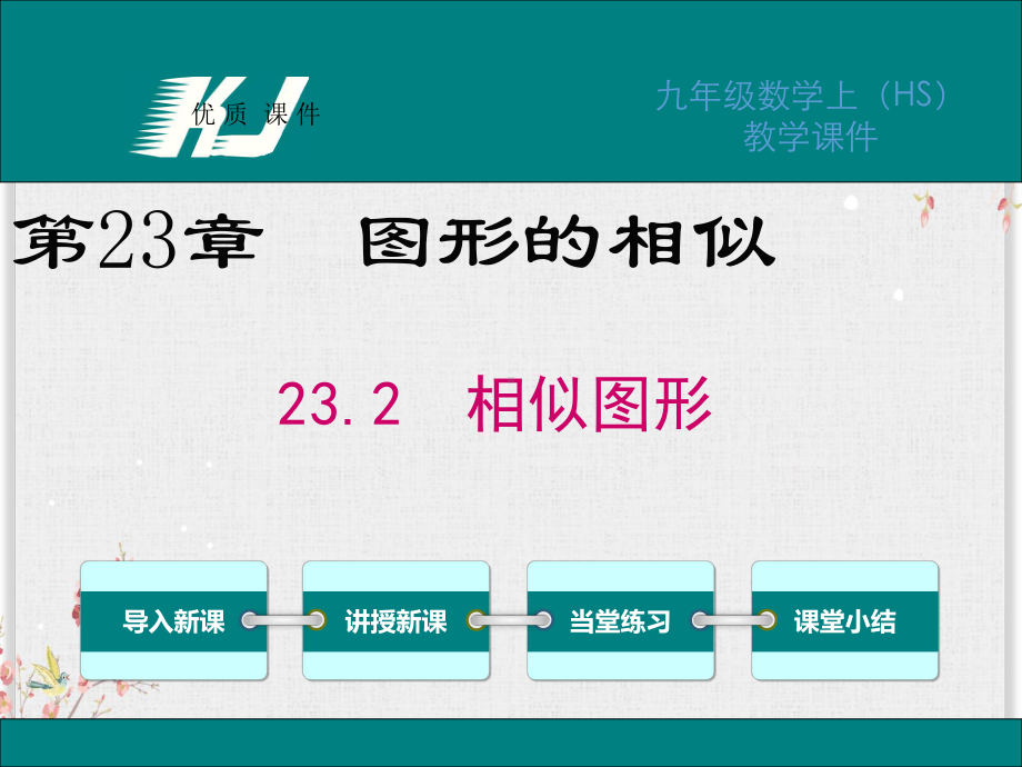 华师版九年级数学上册课件相似图形.ppt_第1页