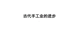 高中历史人教版必修二第二课古代手工业的进步(共29张)课件.pptx