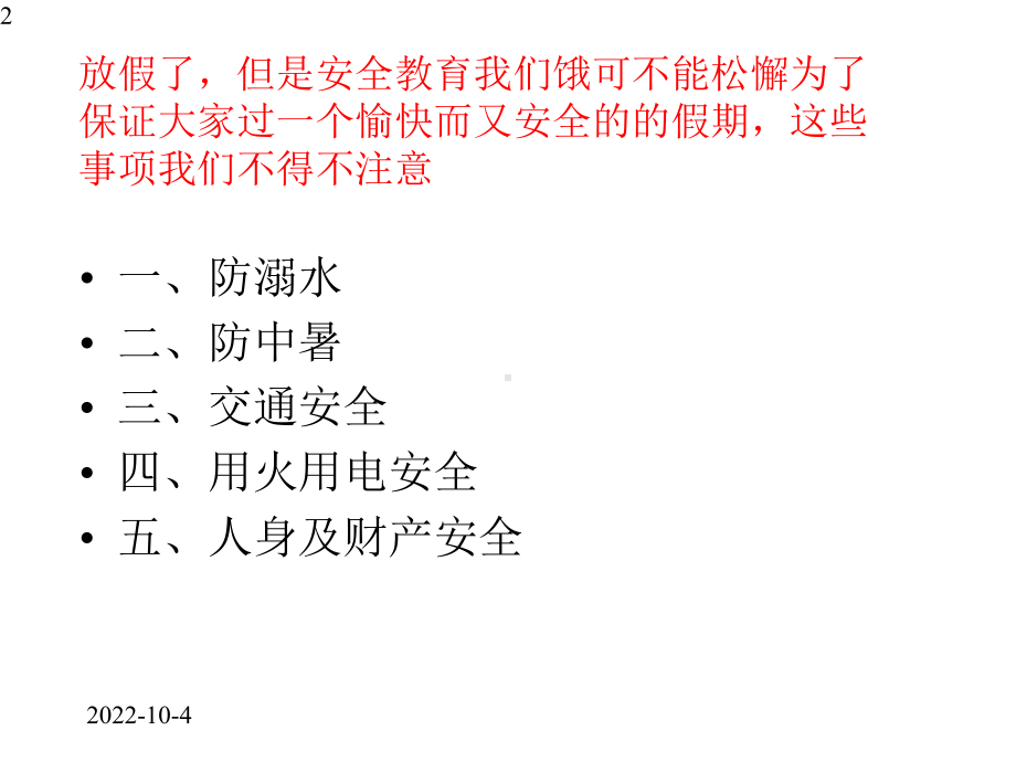 暑期安全知识班会(共32张)课件.pptx_第2页