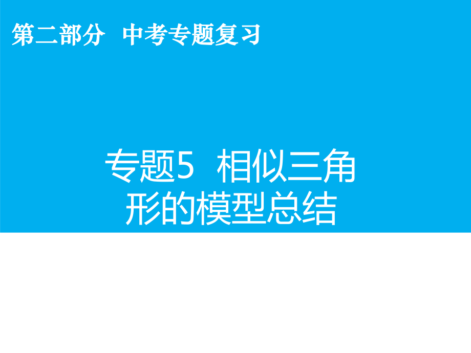 数学中考专题复习《相似三角形的模型总结》考点精讲精练课件.ppt_第2页