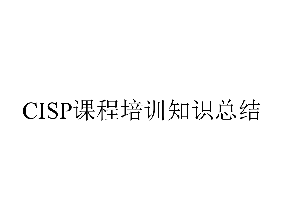 CISP课程培训知识总结.pptx_第1页