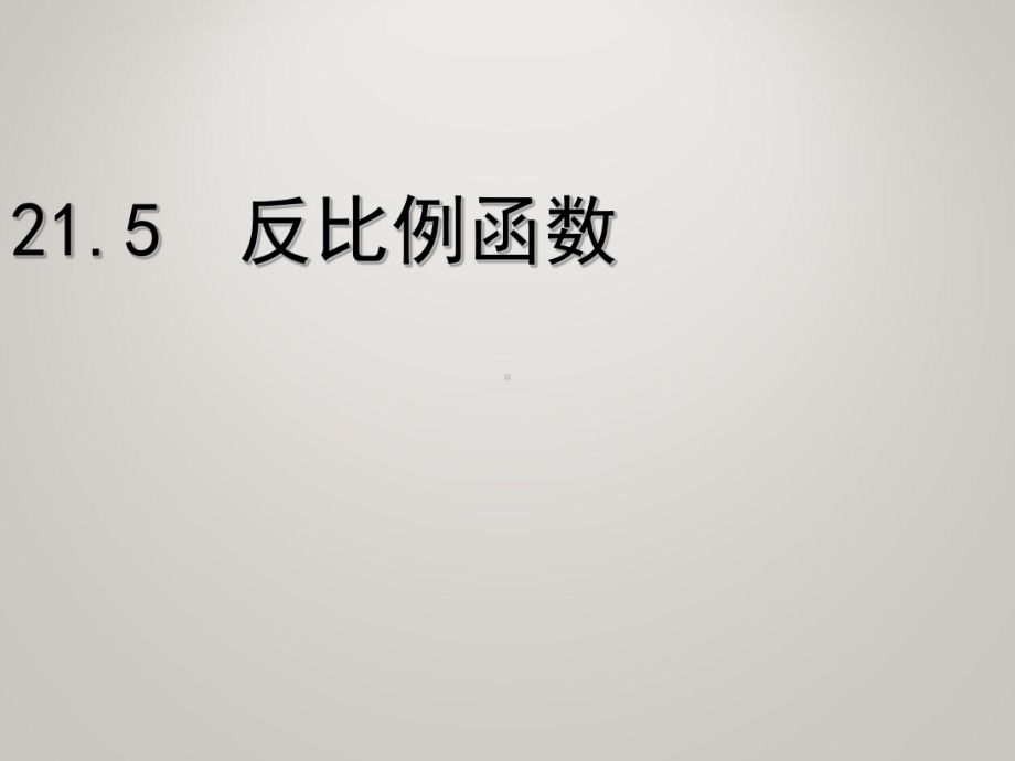 沪科版初中数学九年级上册《215反比例函数》课堂教学课件.ppt_第2页