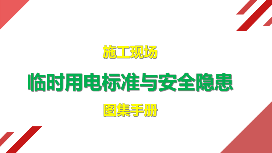 施工现场临时用电标准与安全隐患图集手册(86张)课件.ppt_第1页