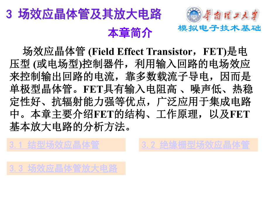 模拟电子技术基础3场效应晶体管及其基本放大电路chen课件.ppt_第1页