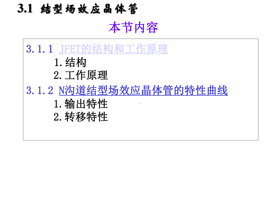 模拟电子技术基础3场效应晶体管及其基本放大电路chen课件.ppt_第2页