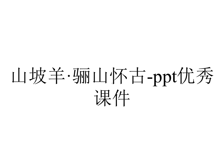 山坡羊·骊山怀古-ppt优秀课件.pptx_第1页