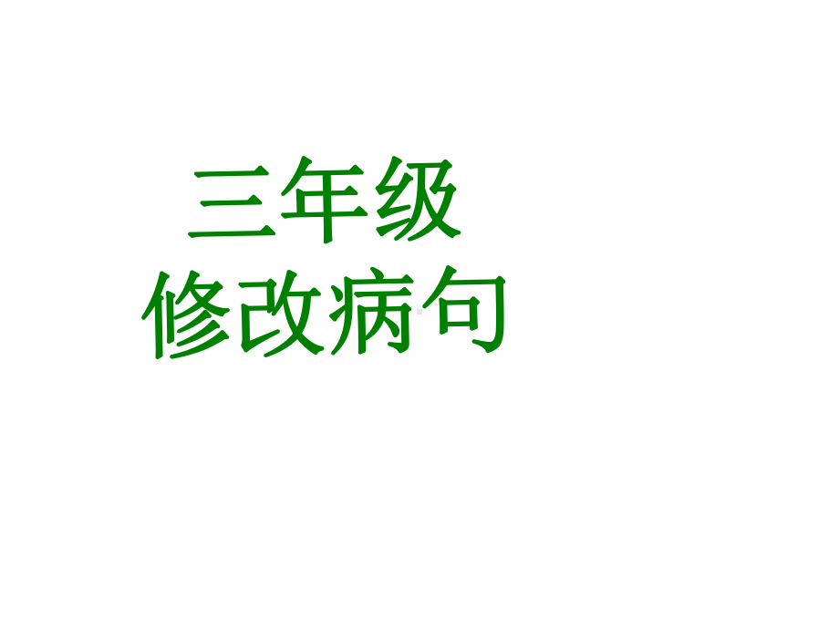 部编版三年级语文修改病句课件.ppt_第1页