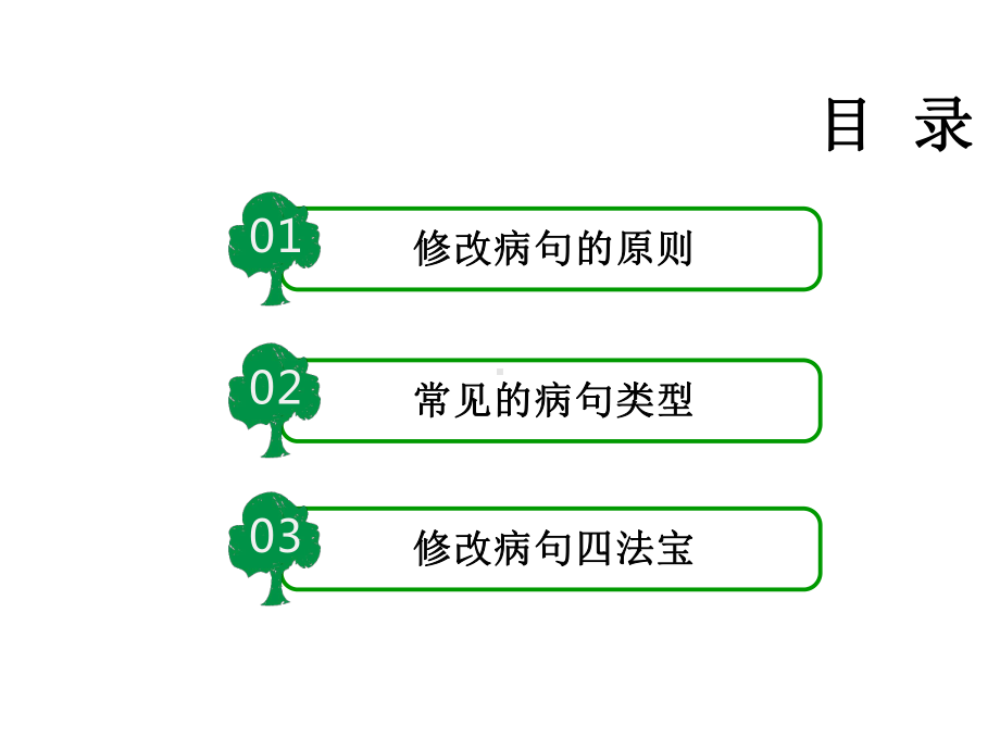 部编版三年级语文修改病句课件.ppt_第2页