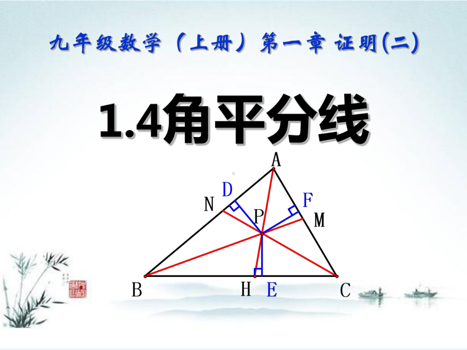 角平分线课件.pptx_第1页