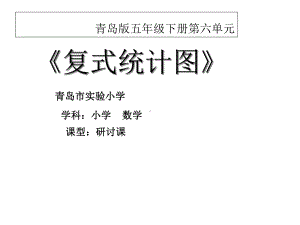 青岛版五年级下册第六单元《复式统计图》说课-第十三届全国小学信息技术与课程整合优质课大赛课件.ppt