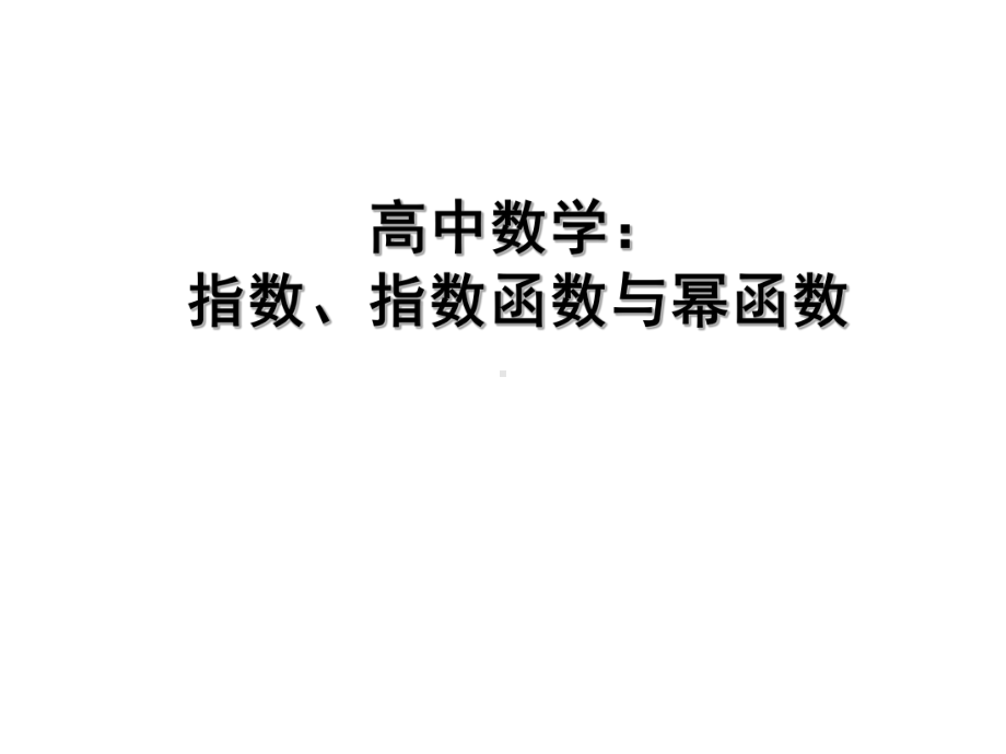 高中数学：指数、指数函数与幂函数课件.pptx_第1页