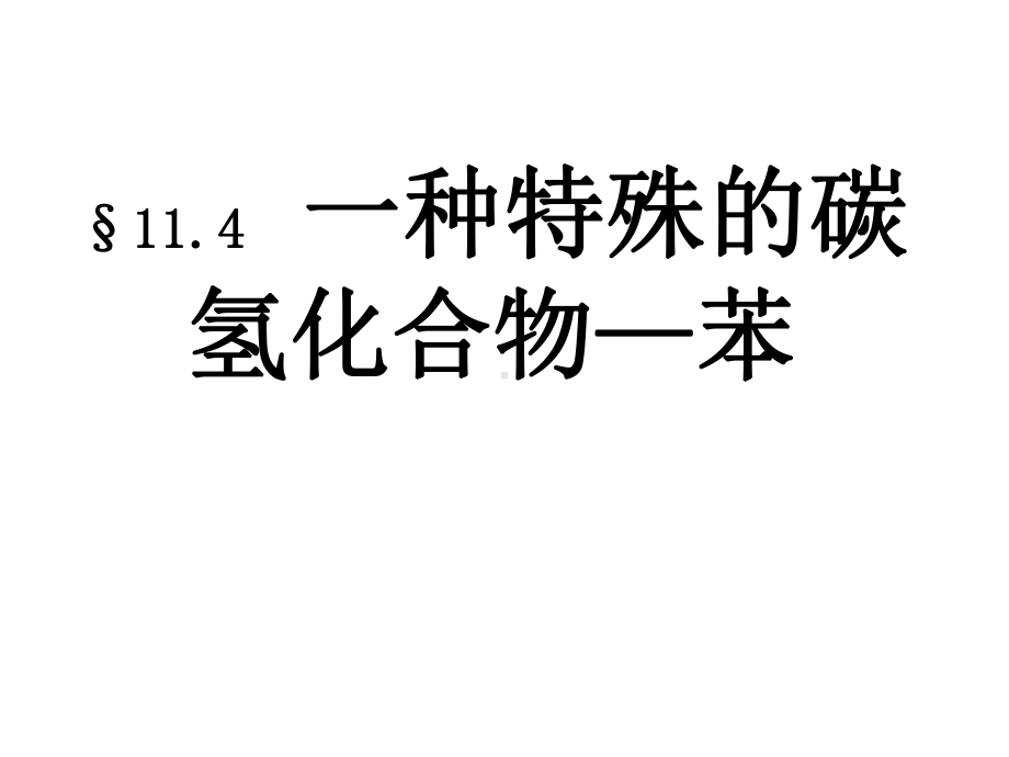 沪科版高中化学高二下册114一种特殊的碳氢化合物-苯课件(共16张).ppt_第2页