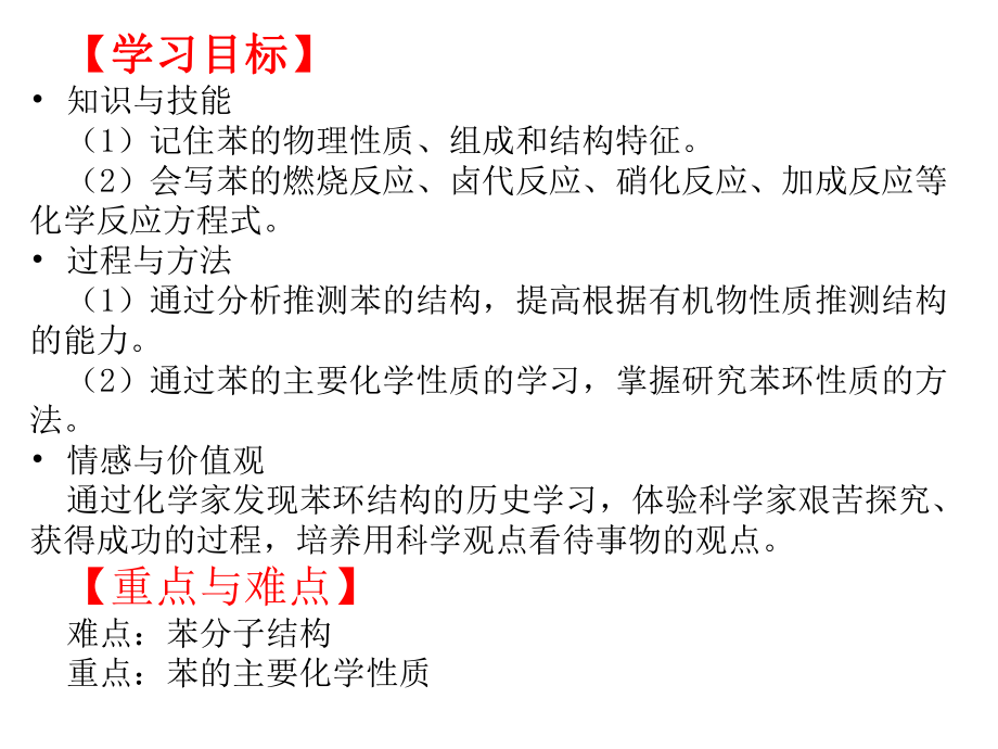 沪科版高中化学高二下册114一种特殊的碳氢化合物-苯课件(共16张).ppt_第3页