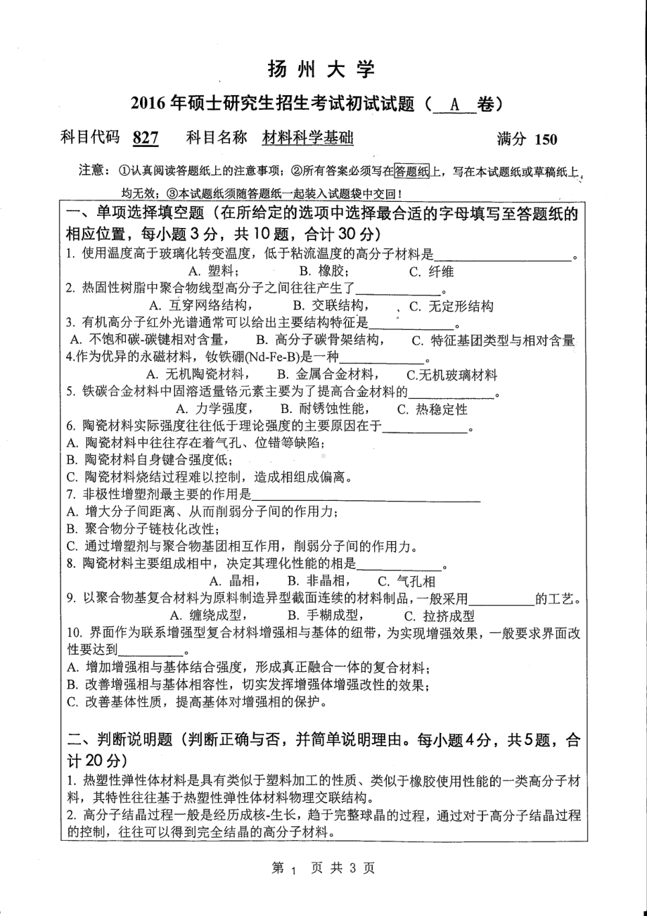 2016年扬州大学硕士考研专业课真题827.pdf_第1页