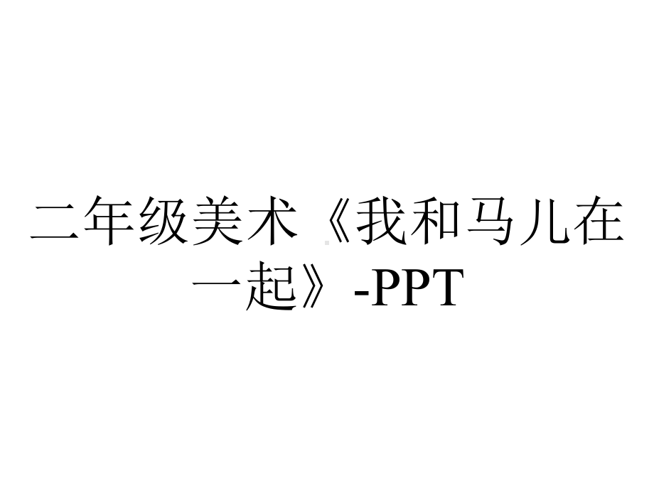 二年级美术《我和马儿在一起》.ppt_第1页