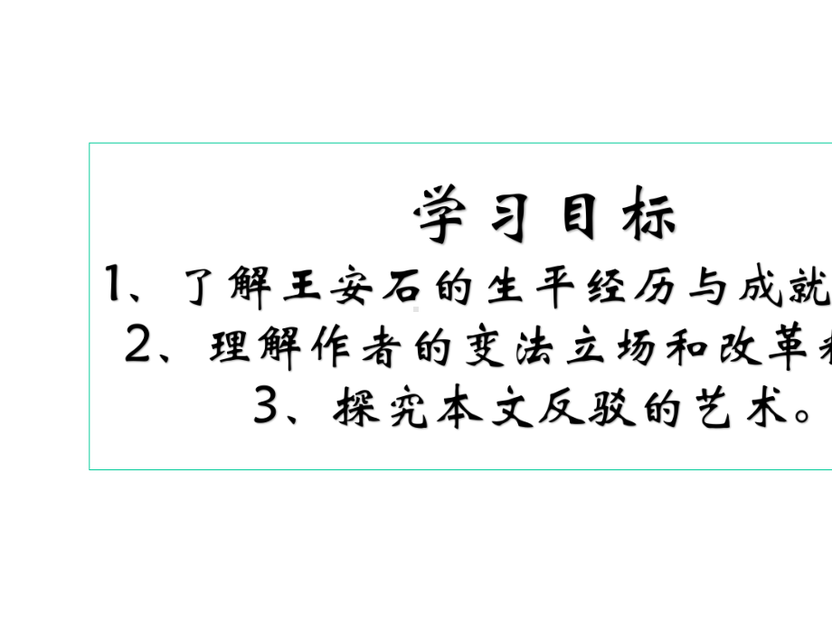 《答司马谏议书》(用).pptx_第3页