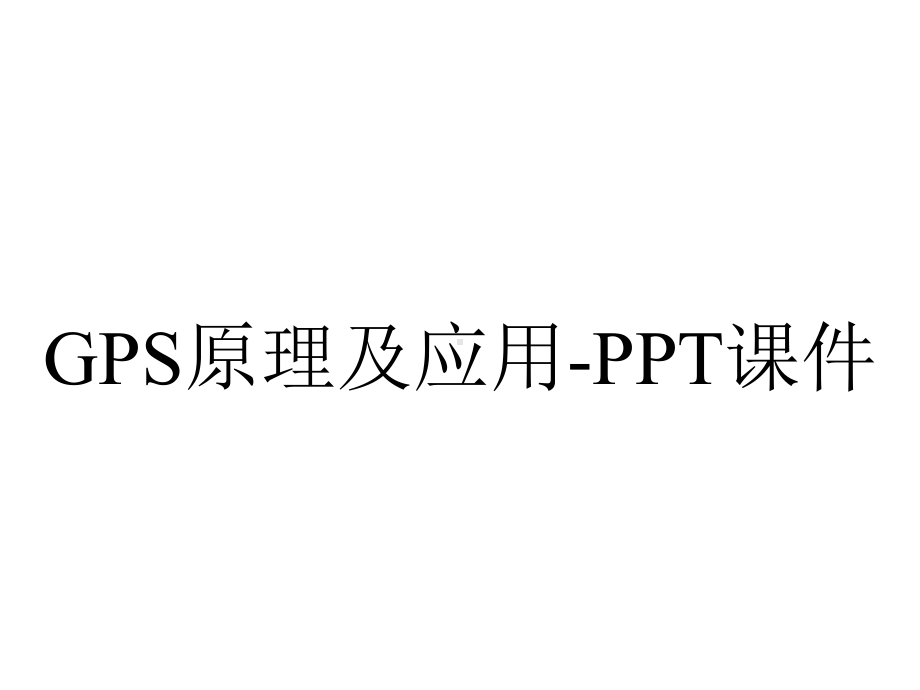 GPS原理及应用-课件.ppt_第1页